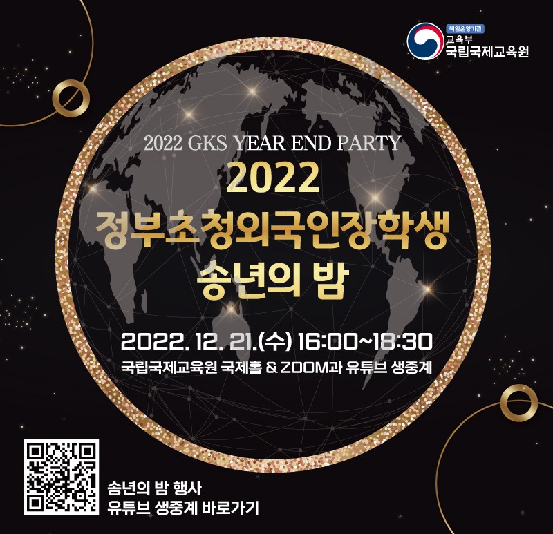 2022년 정부초청외국인장학생 송년의 밤 행사