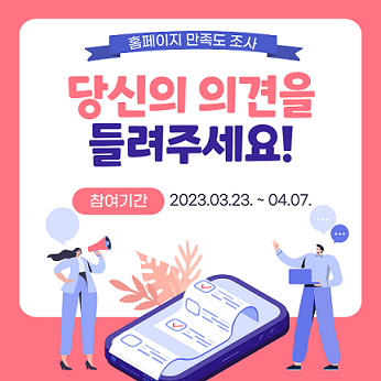 홈페이지 만족도 조사 실시 안내
