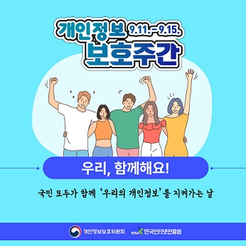 개인정보 보호주간 홍보