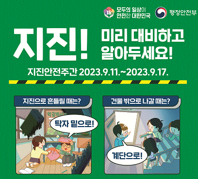 지진안전주간 캠페인