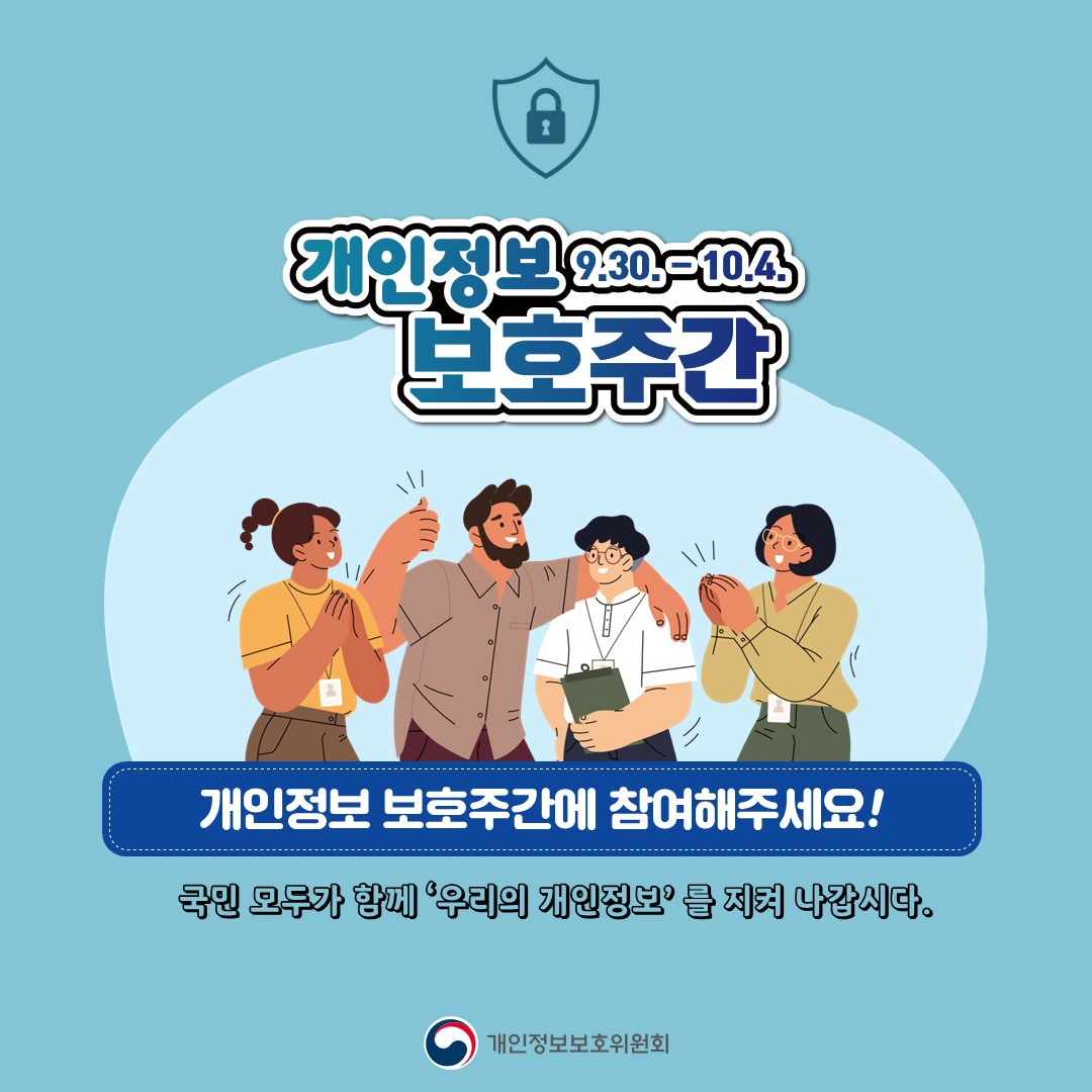 내정보지킴이 캠페인 실시