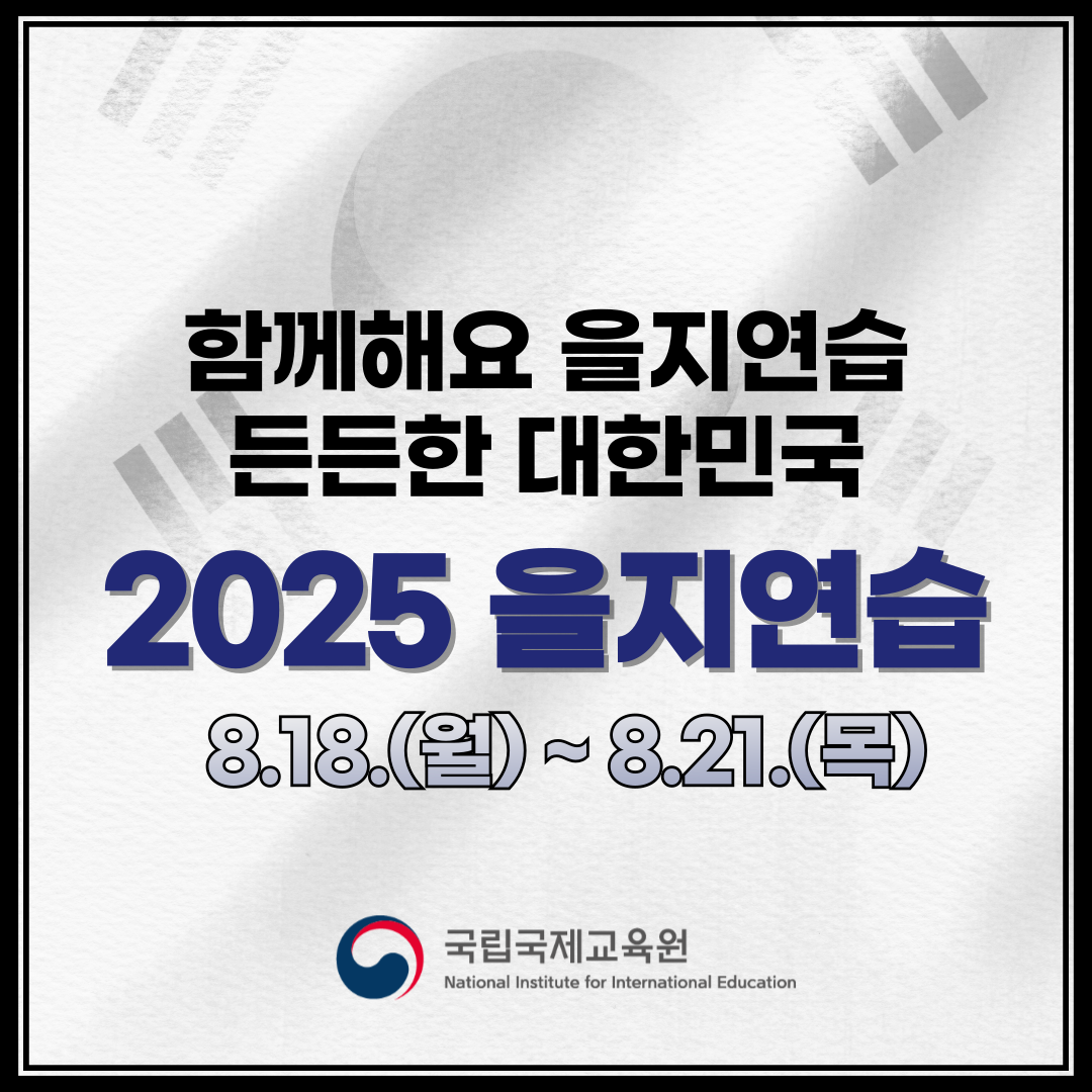 2025년 을지연습 실시 안내