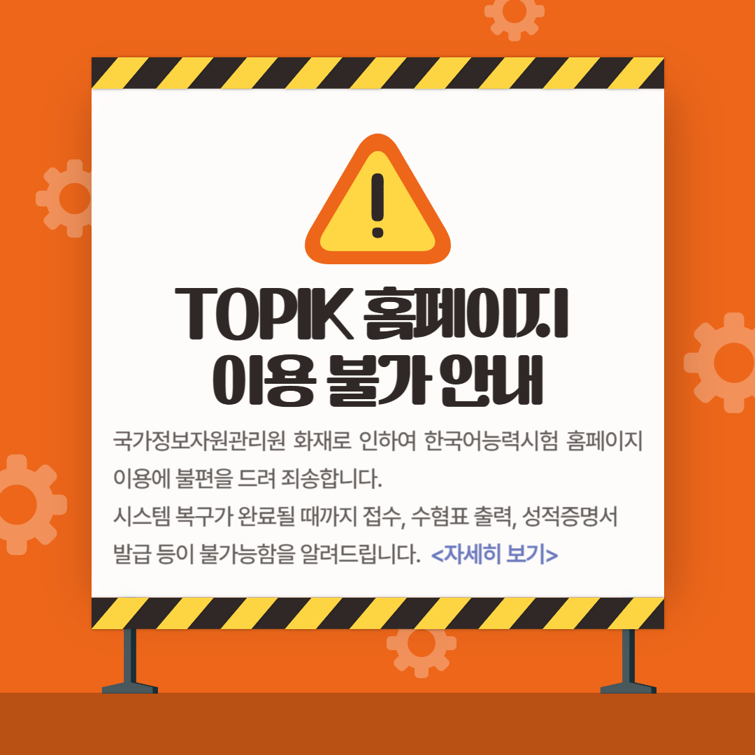 TOPIK 홈페이지 이용 불가 안내