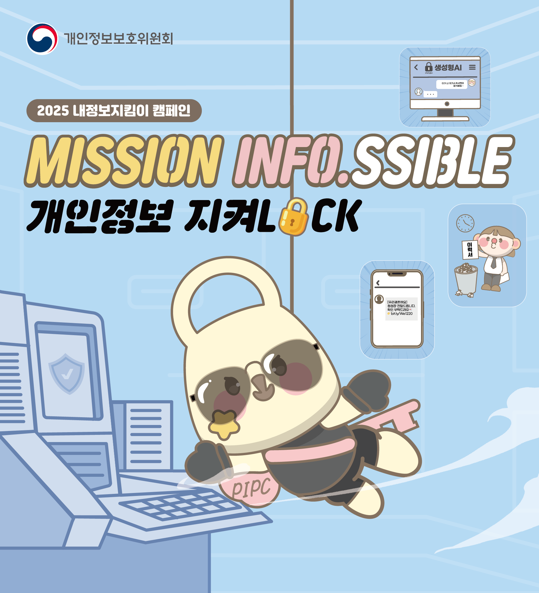 내정보지킴이캠페인
