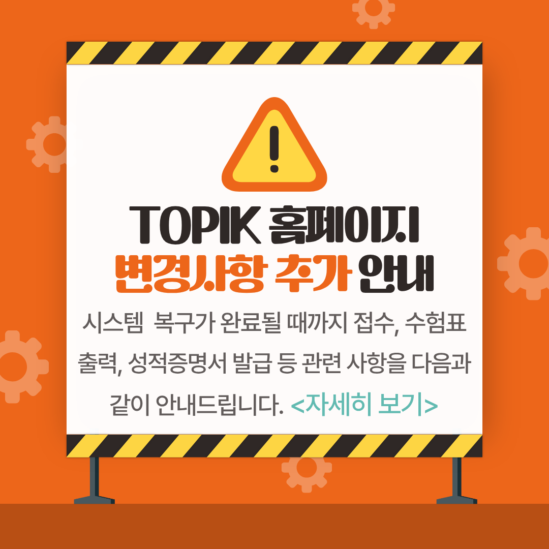 TOPIK 홈페이지 이용 불가에 따른 추가 안내