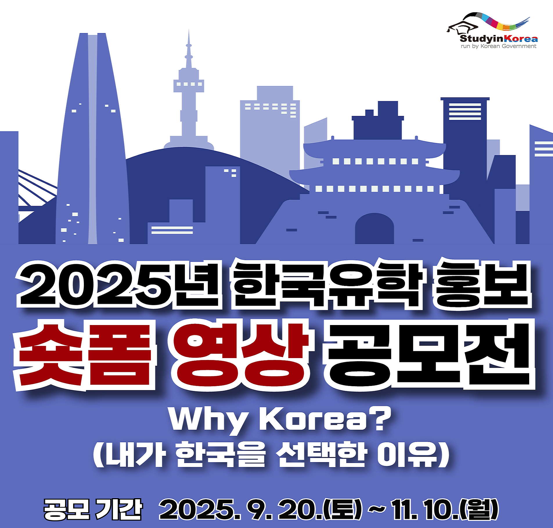 2025년 한국유학 홍보 숏폼 영상 공모전 관련 홈페이지 홍보