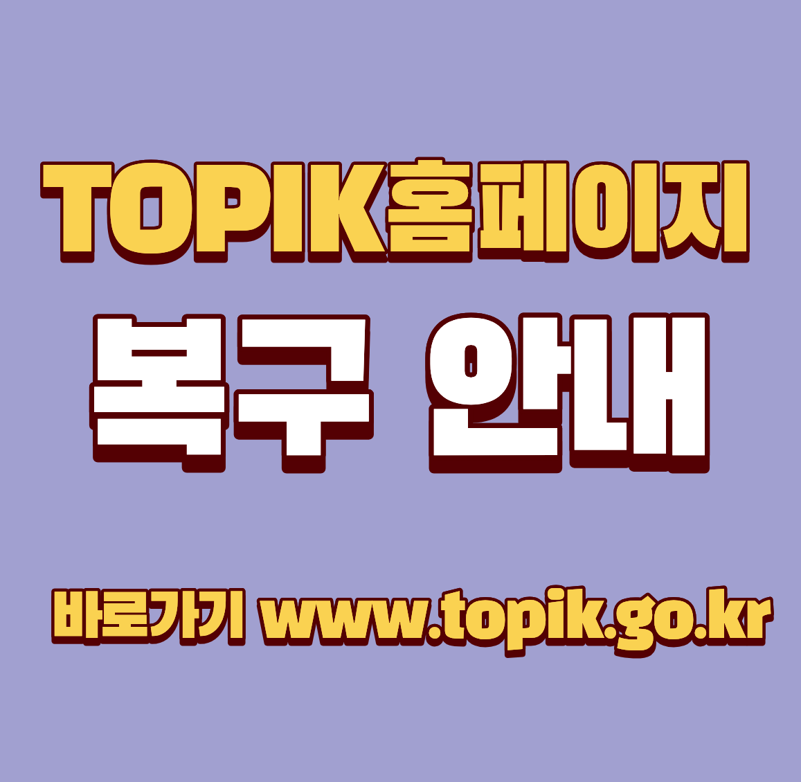TOPIK 홈페이지 복구 안내