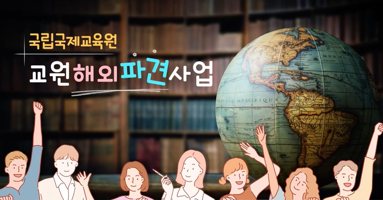 [교원해외파견] 어서와~ 해.파.가 뭔지 궁금했지?