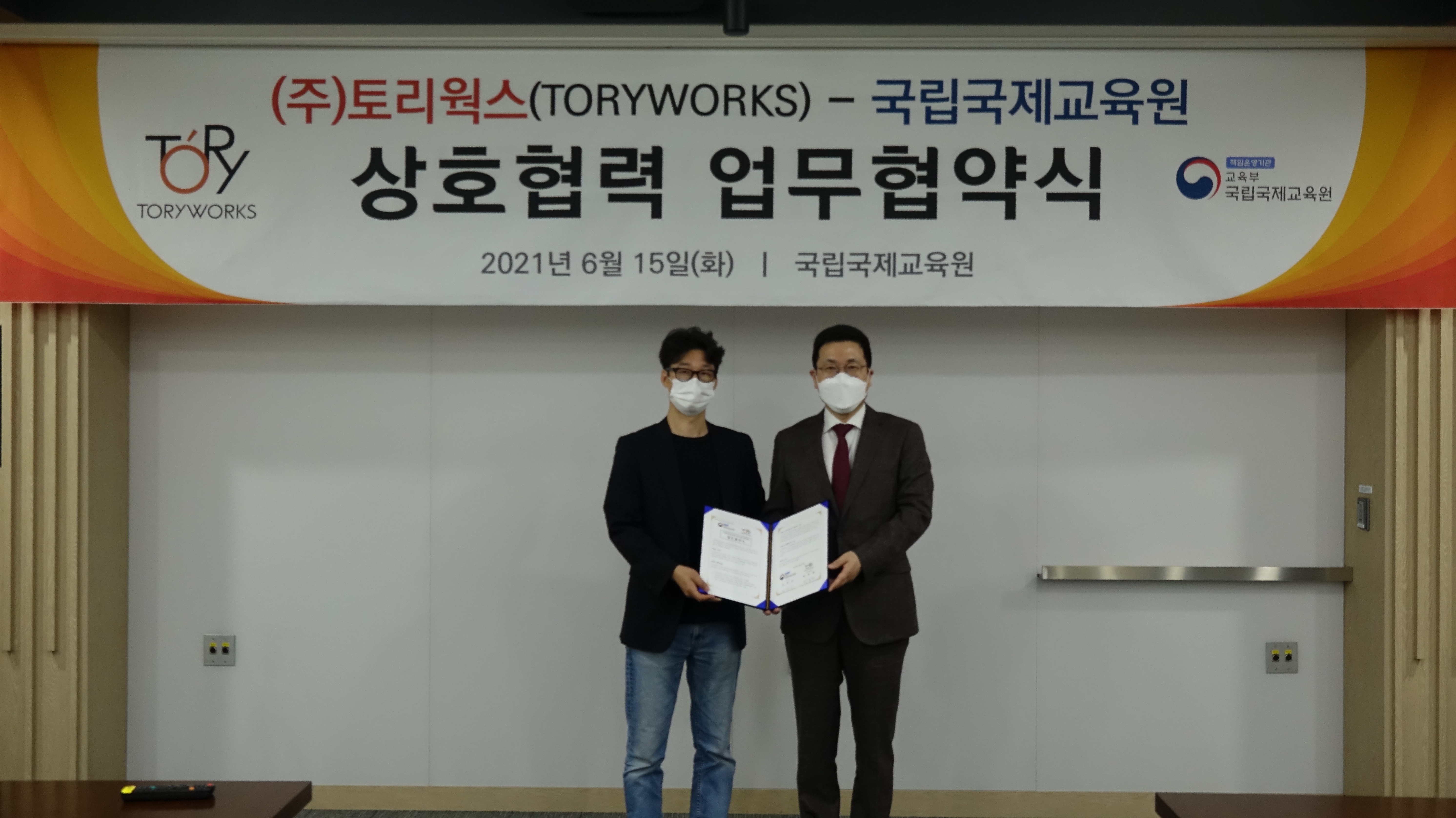 국립국제교육원장과 (주)토리웍스(TORYWORKS) 대표 기념 사진(2021년 6월 15일 화요일)