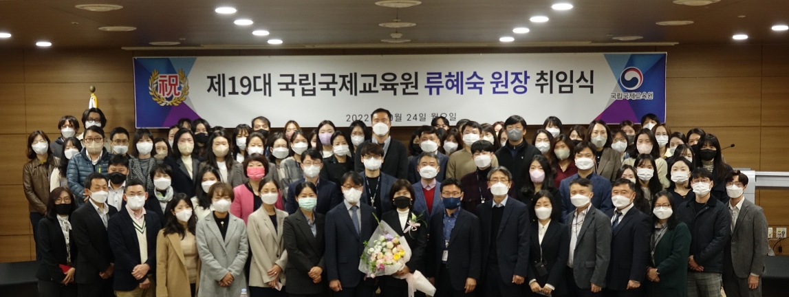  제19대 국립국제교육원 류혜숙 원장 취임식