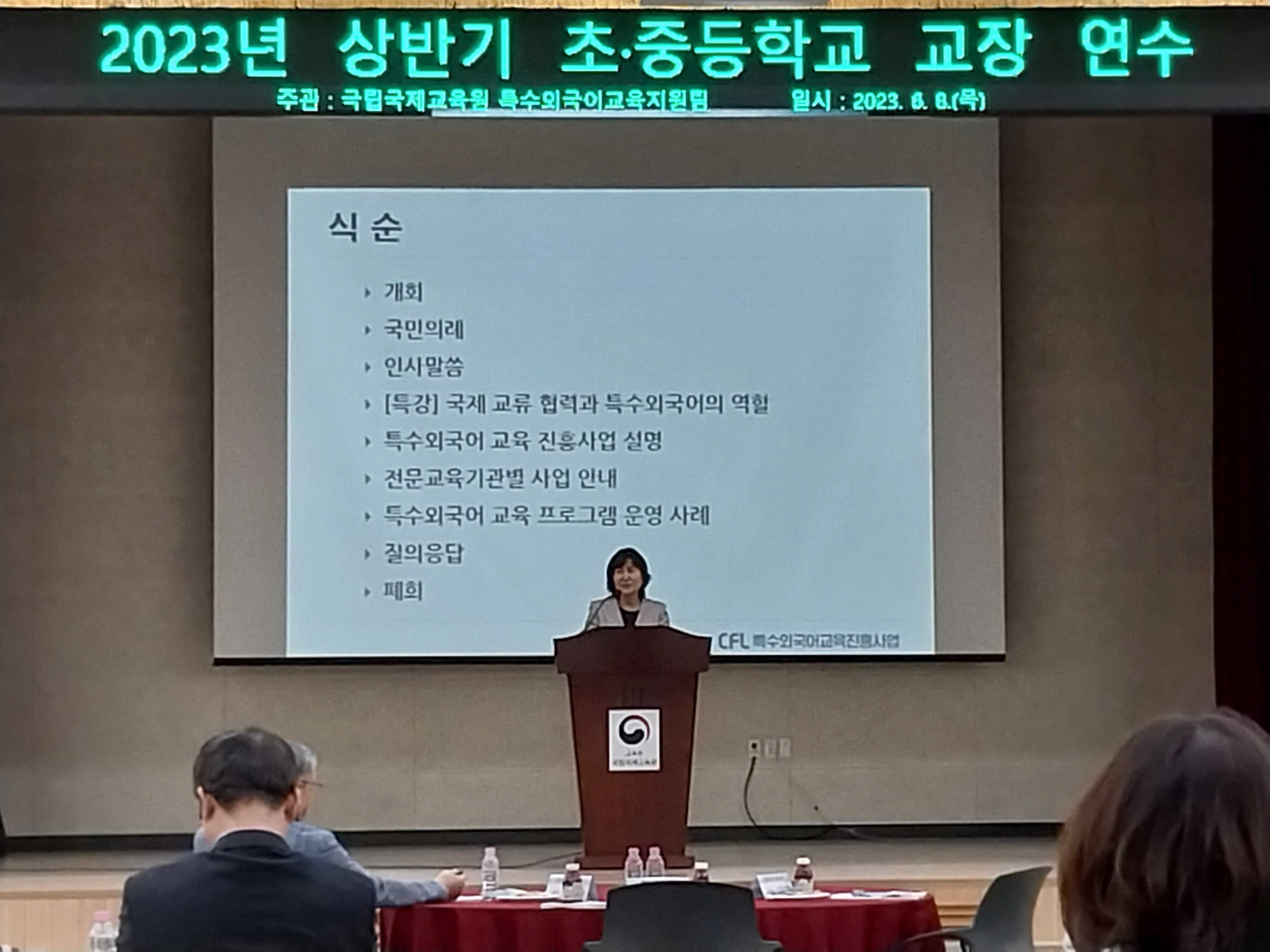 특수외국어교육진흥사업 이해도 제고를 위한 &#39;2023 상반기 초중등학교 교장연수&#39; 