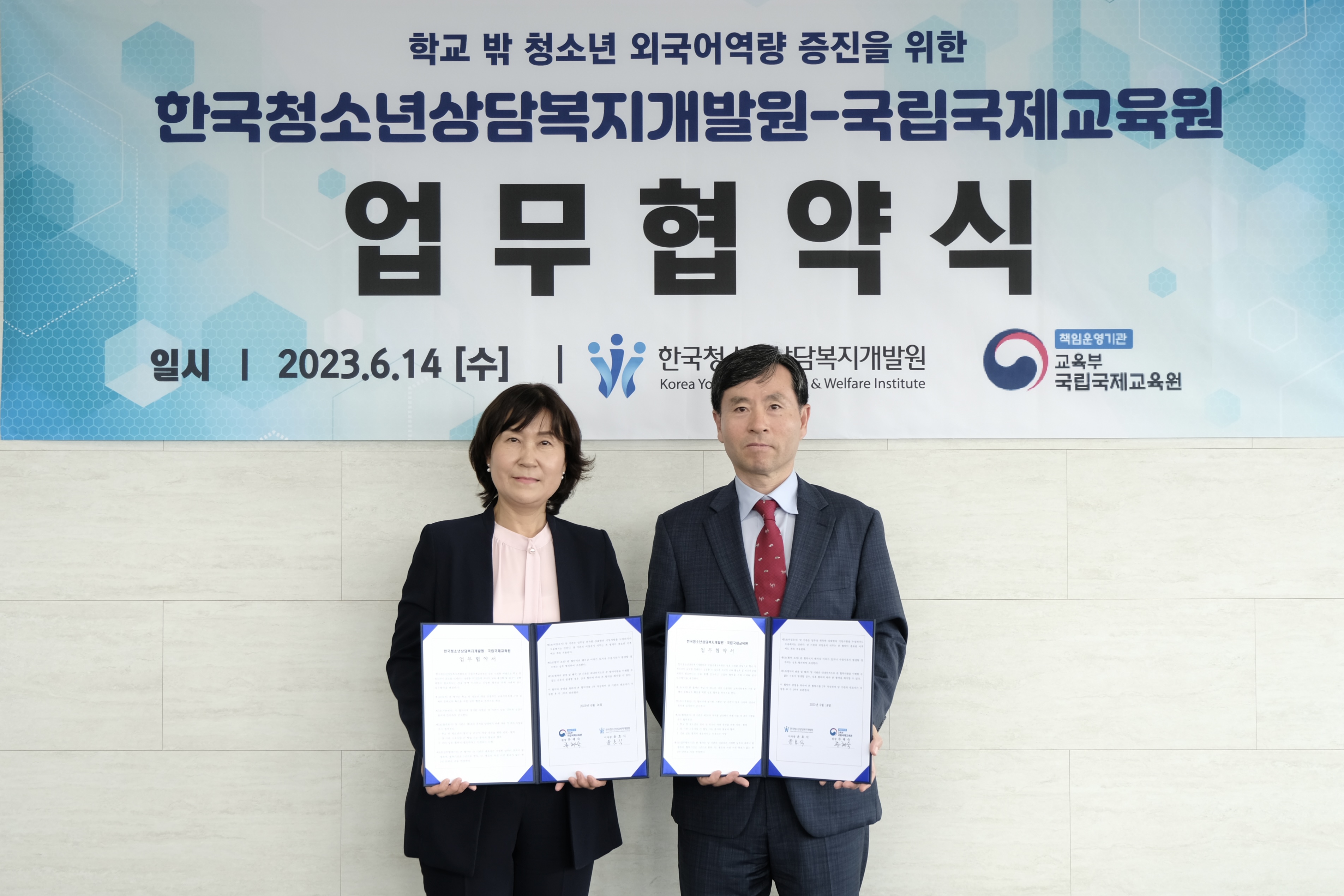 국립국제교육원, 한국청소년상담복지개발원 업무 협약식