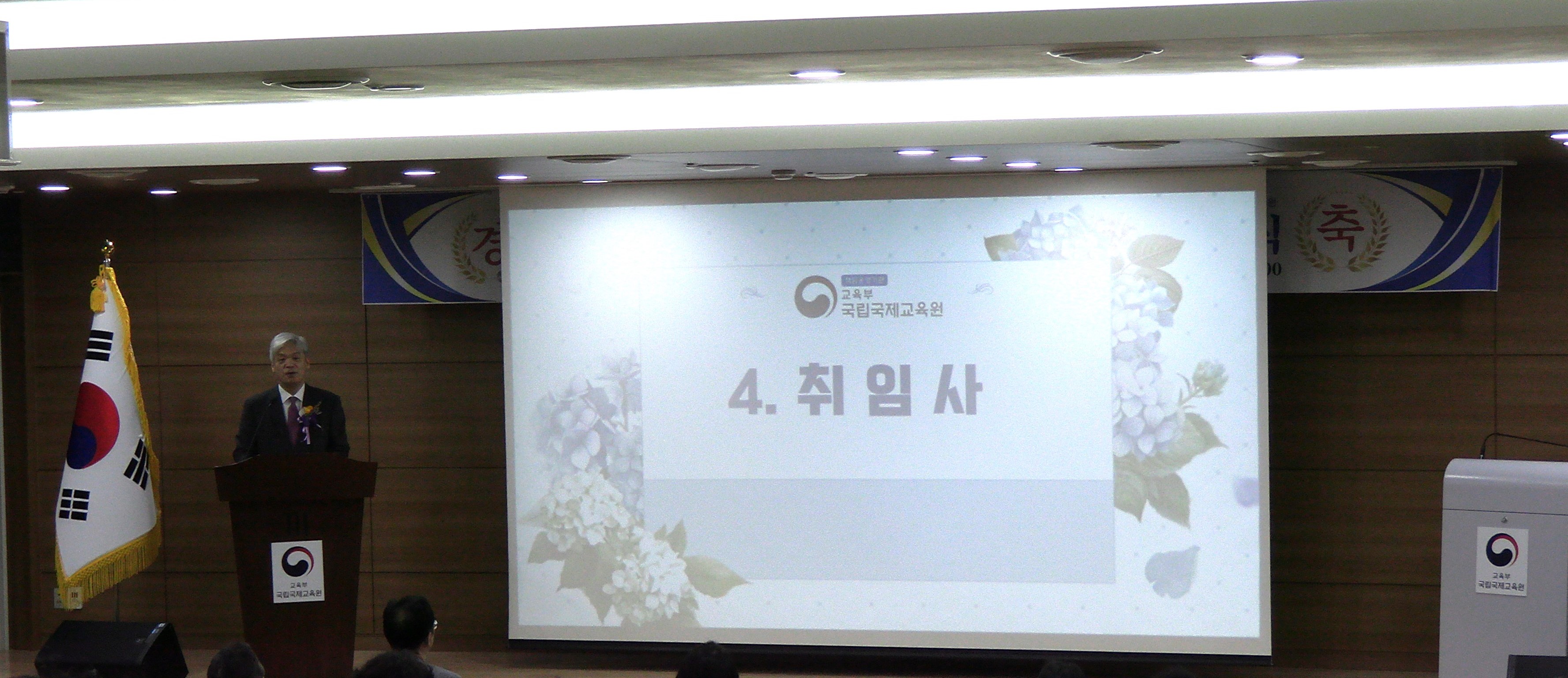 제20대 국립국제교육원장(한상신) 취임식