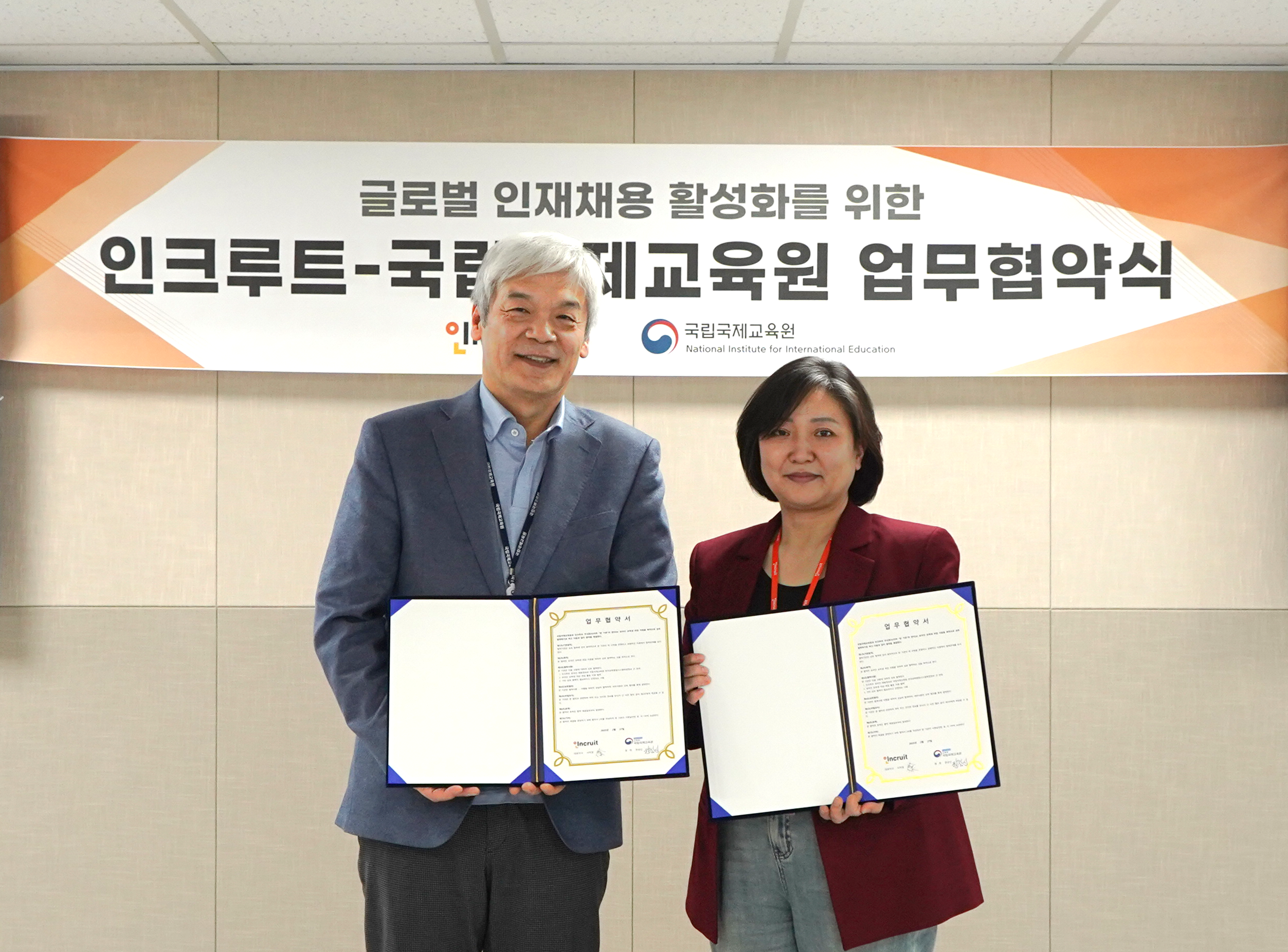 국립국제교육원-인크루트 업무협약식