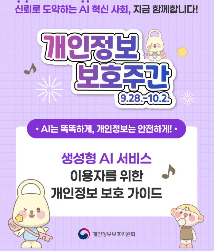 2026년 개인정보보호주간 캠페인