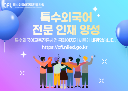 특수외국어교육진흥사업 홈페이지 개편 팝업