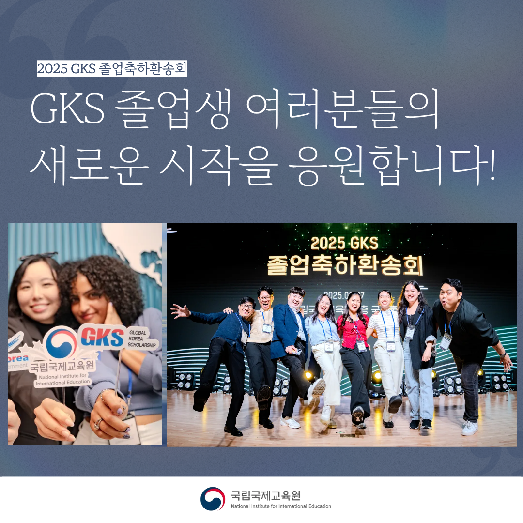 2025 GKS 졸업축하환송회
