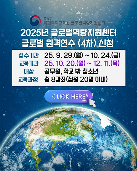 2025년 글로벌역량지원센터 글로벌 원격연수(4차) 신청