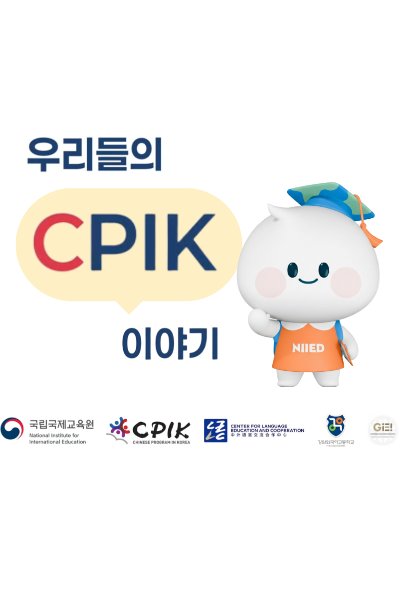 CPIK 귀국환송연수 홍보 영상
