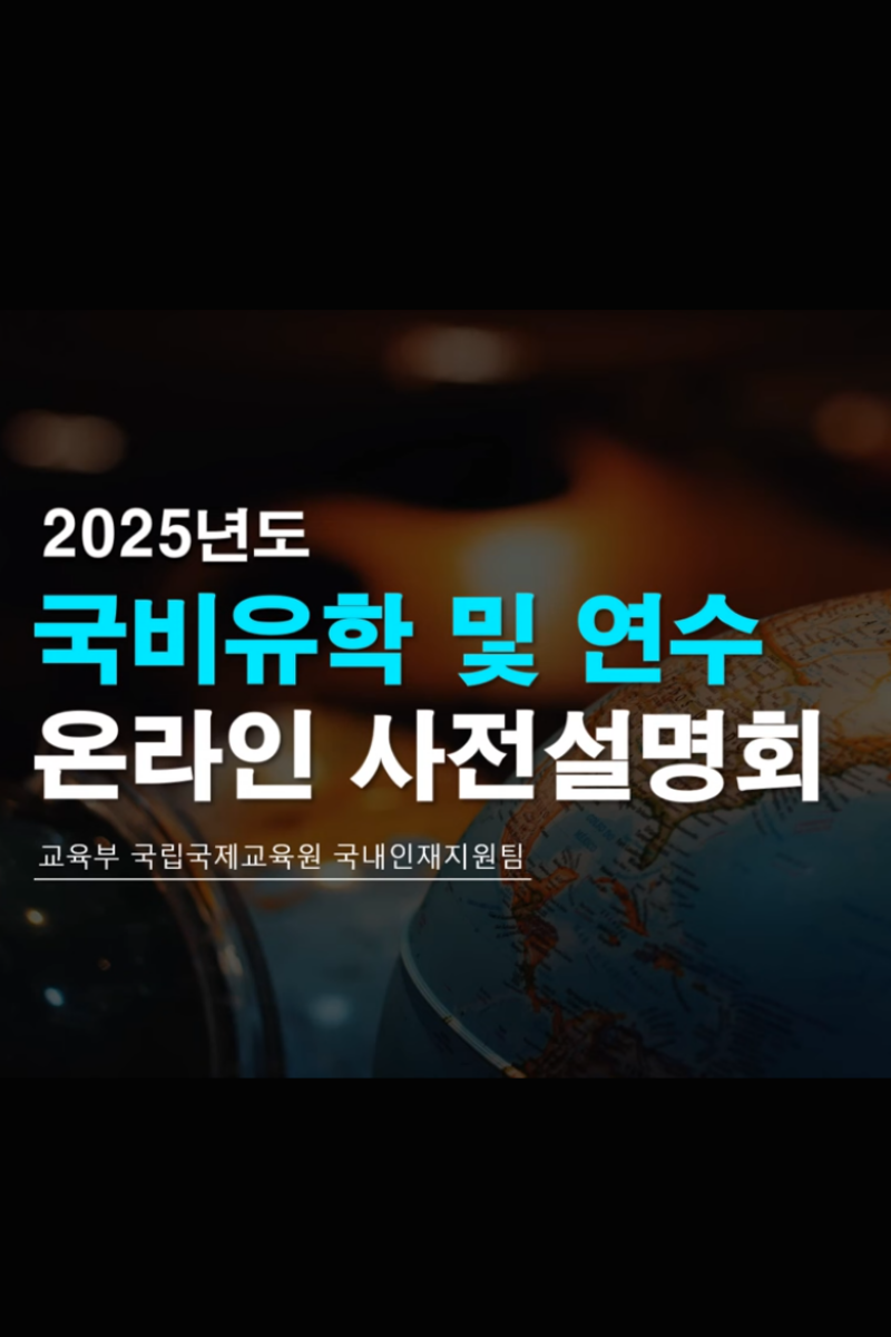 2025년도 국비유학 및 연수 온라인 사전설명회