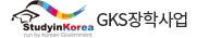 StudyinKorea run by Korean Govemment GKS장학사업