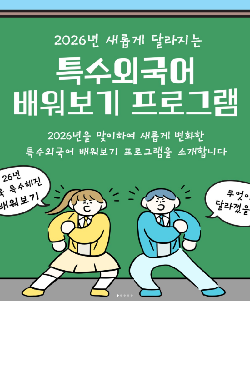 2026년 새롭게 달라지는 특수외국어 배워보기 프로그램