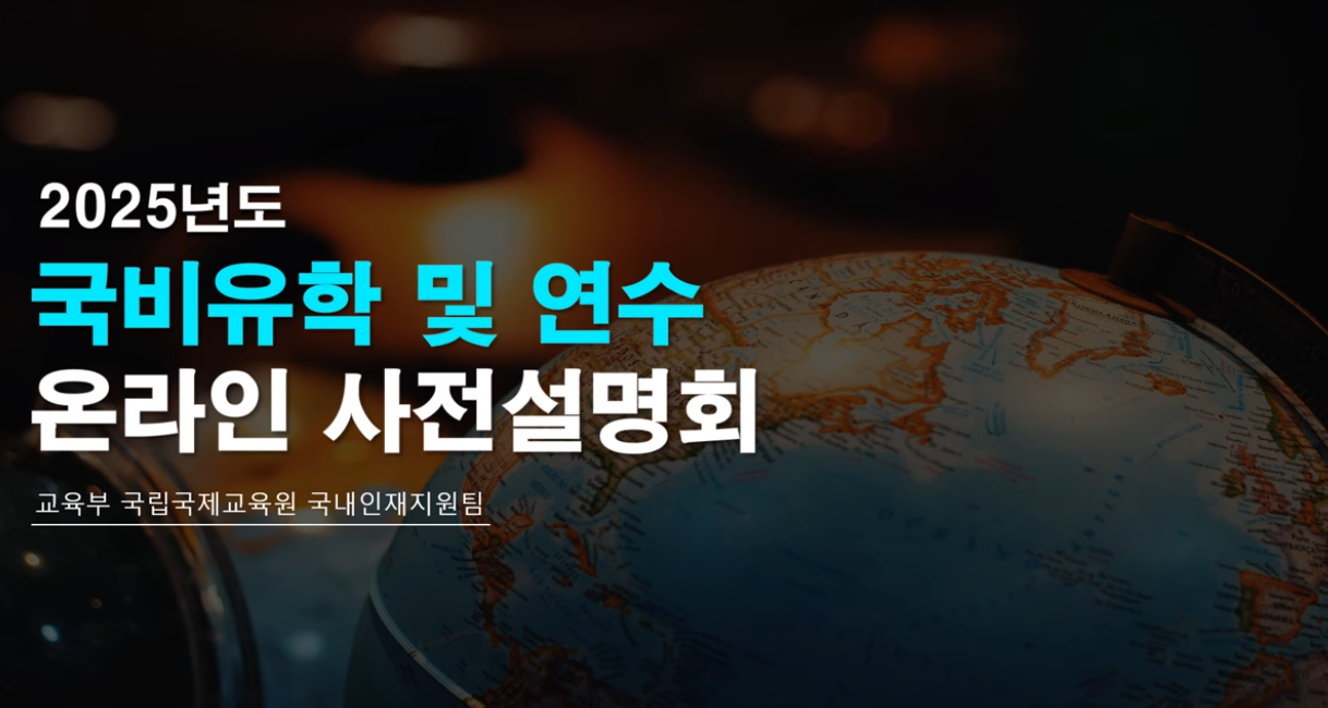 2025년도 국비유학 및 연수 온라인 사전설명회